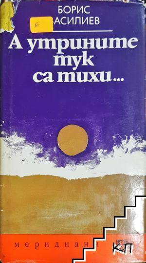 А утрините тук са тихи...; Ивановият катер; Петкан