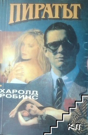 Пиратът