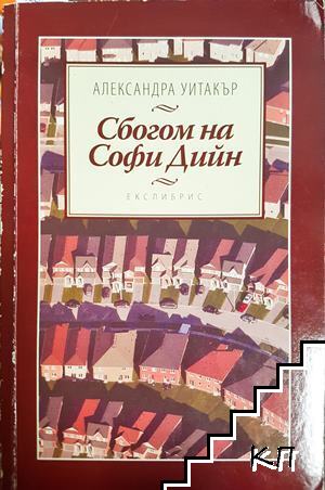 Сбогом на Софи Дийн
