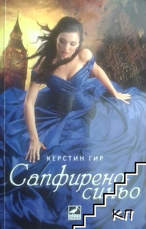 Сапфирено синьо