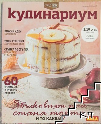 Кулинариум. Бр. 28 / 2022