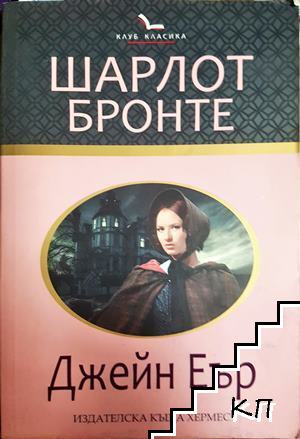 Джейн Еър