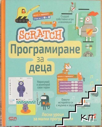 Scratch. Програмиране за деца