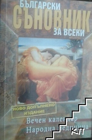 Български съновник за всеки