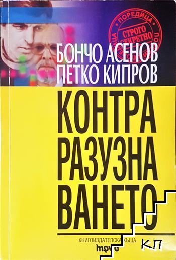 Теория за контраразузнаването