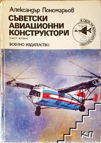 Съветски авиационни конструктори. Част 2