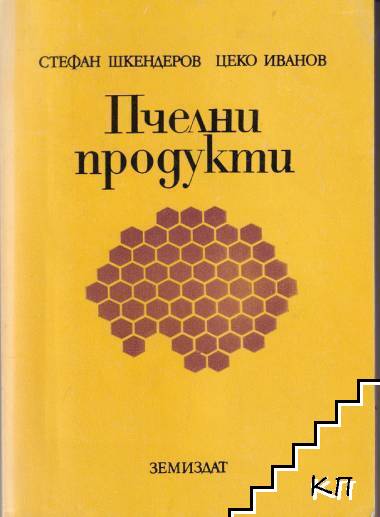 Пчелни продукти