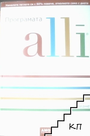 Програмата Alli