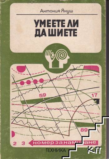 Умеете ли да шиете