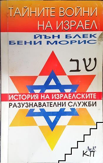 Тайните войни на Израел