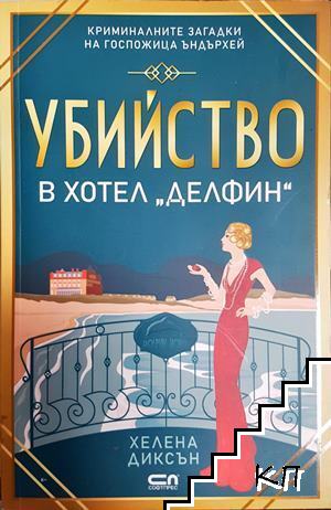 Убийство в хотел "Делфин"