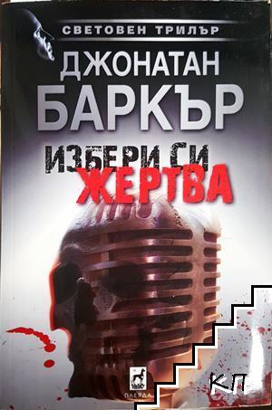 Избери си жертва