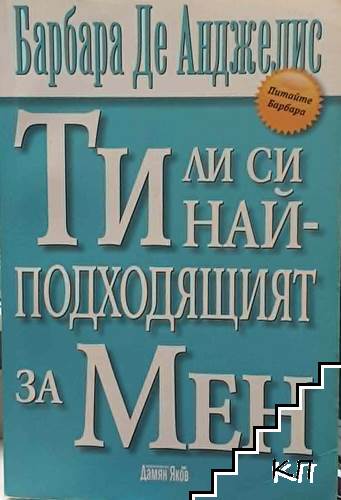 Ти ли си най-подходящият за мен?