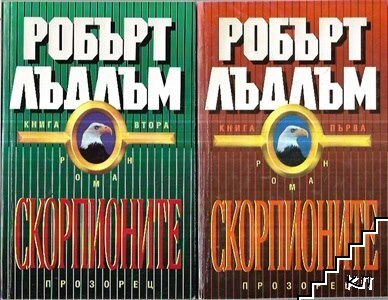 Скорпионите. Книга 1-2