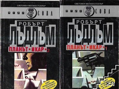 Планът "Икар". Част 1-2