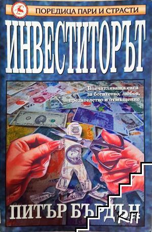 Инвеститорът