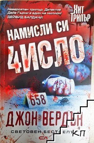 Намисли си число