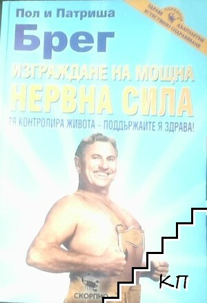 Изграждане на мощна нервна сила