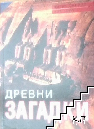 Древни загадки