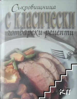 Съкровищница с класически готварски рецепти