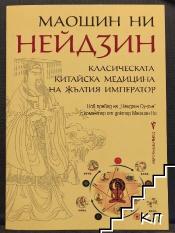 Нейдзин: Класическата китайска медицина на жълтия император