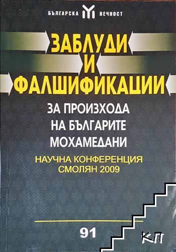 Заблуди и фалшификации за произхода на българите мохамедани