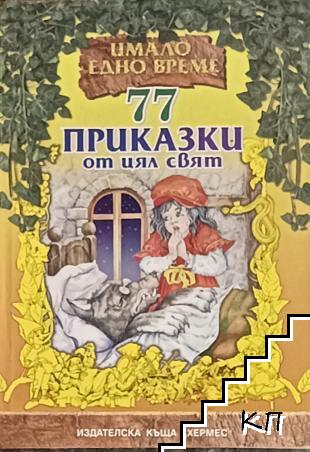 77 приказки от цял свят