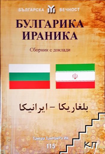 Българика-Ираника