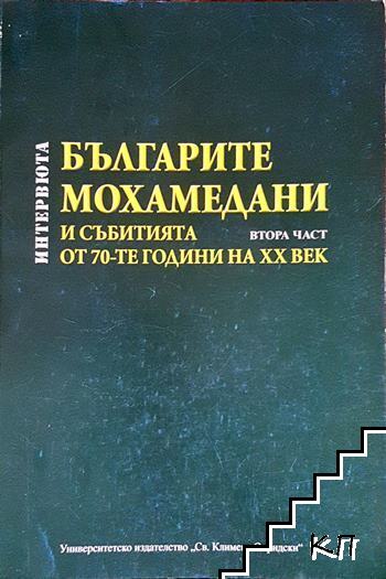Българите мохамедани и събитията от 70-те години на XX век