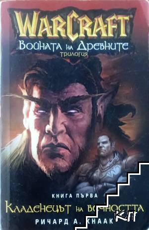 WarCraft. Войната на древните. Книга 1: Кладенецът на вечността