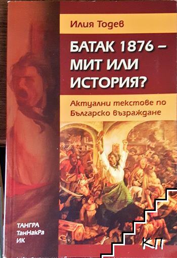 Батак 1876 - мит или история?