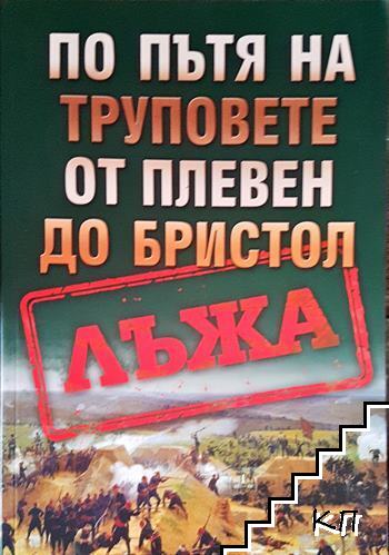 По пътя на труповете от Плевен до Бристол