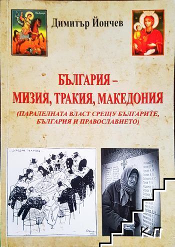 България - Мизия, Тракия, Македония