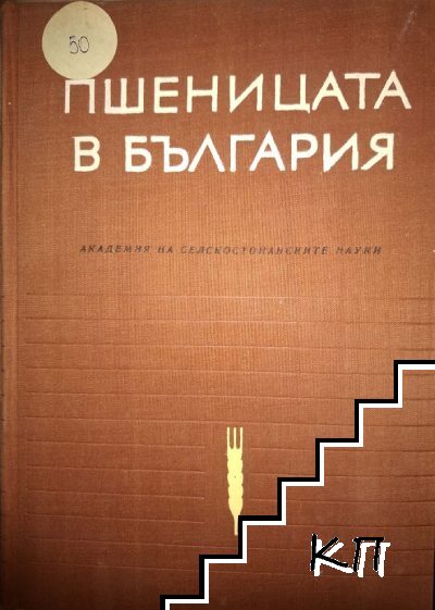 Пшеницата в България