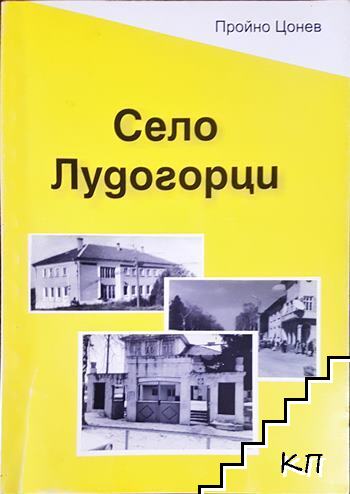 Село Лудогорци
