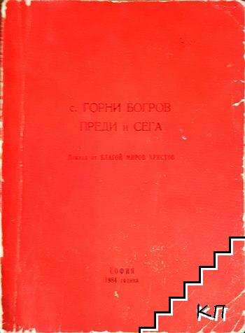 С. Горни Богоров преди и сега