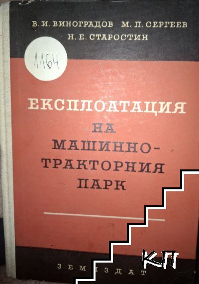 Експлоатация на машинно-тракторния парк