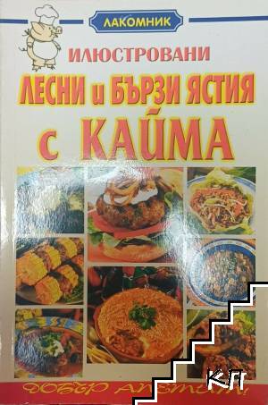 Илюстровани лесни и бързи ястия с кайма