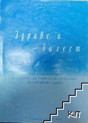 Здраве и болест