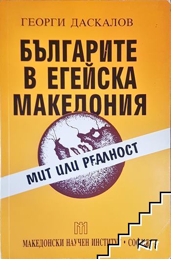 Българите в Егейска Македония