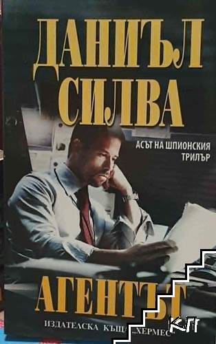 Агентът