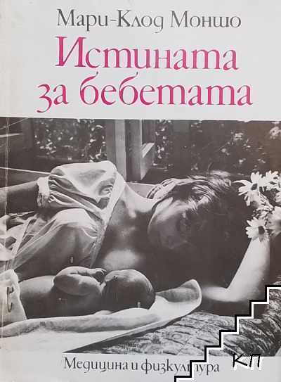 Истината за бебетата
