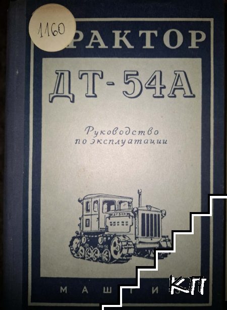 Трактор ДТ-54А