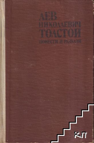 Повести и разкази