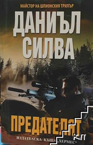 Предателят