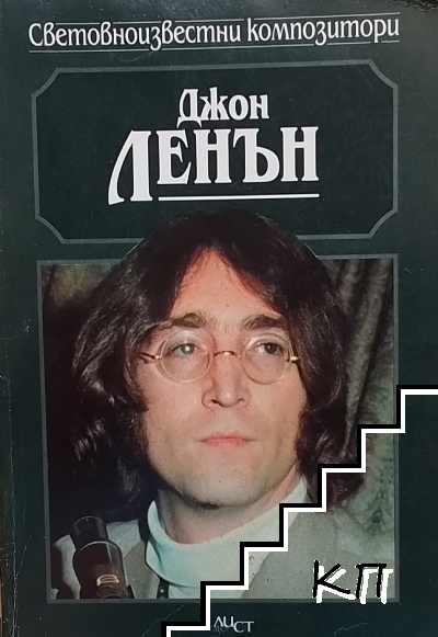 Джон Ленън