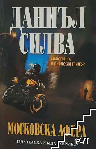 Московска афера