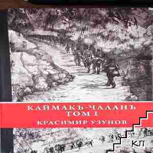 Каймакъ-Чаланъ. Том 1