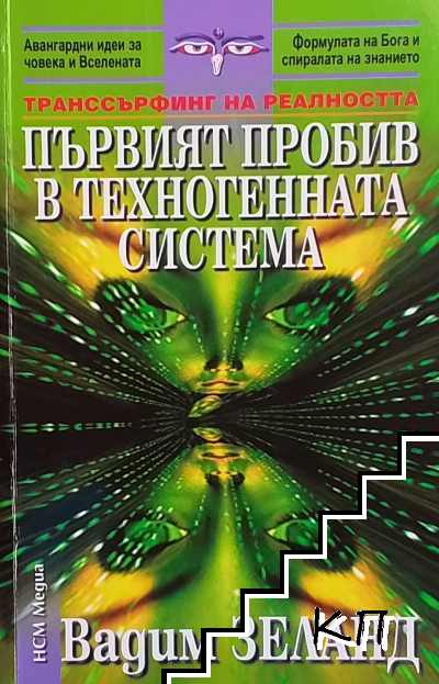 Първият пробив в техногенната система
