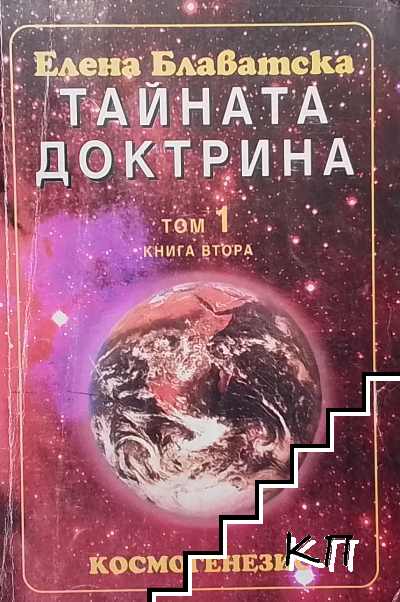 Тайната доктрина. Том 1. Книга 2: Космогенезис